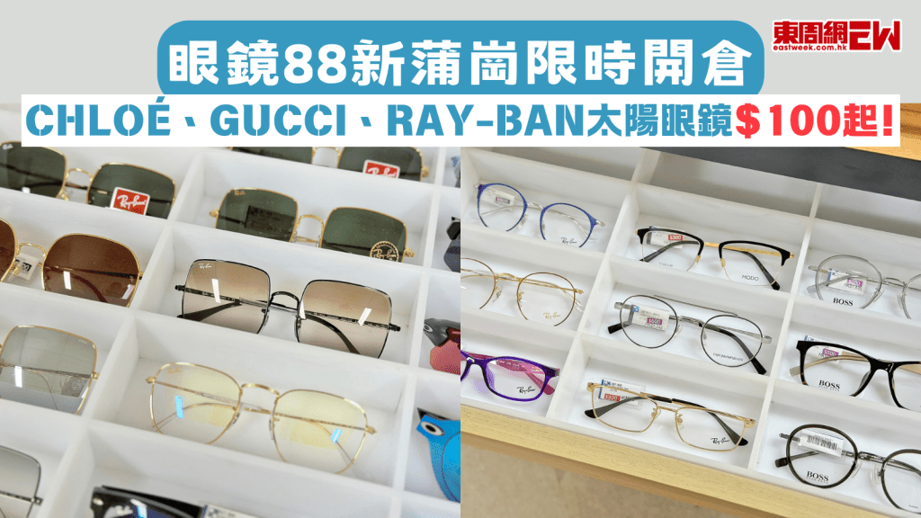 名牌太陽眼鏡｜眼鏡88新蒲崗限時開倉 Chloé、GUCCI、Ray-Ban太陽眼鏡$100起！