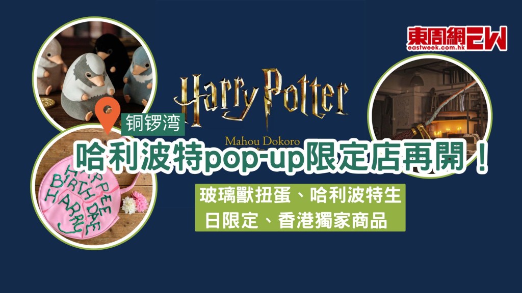 哈利波特快闪店