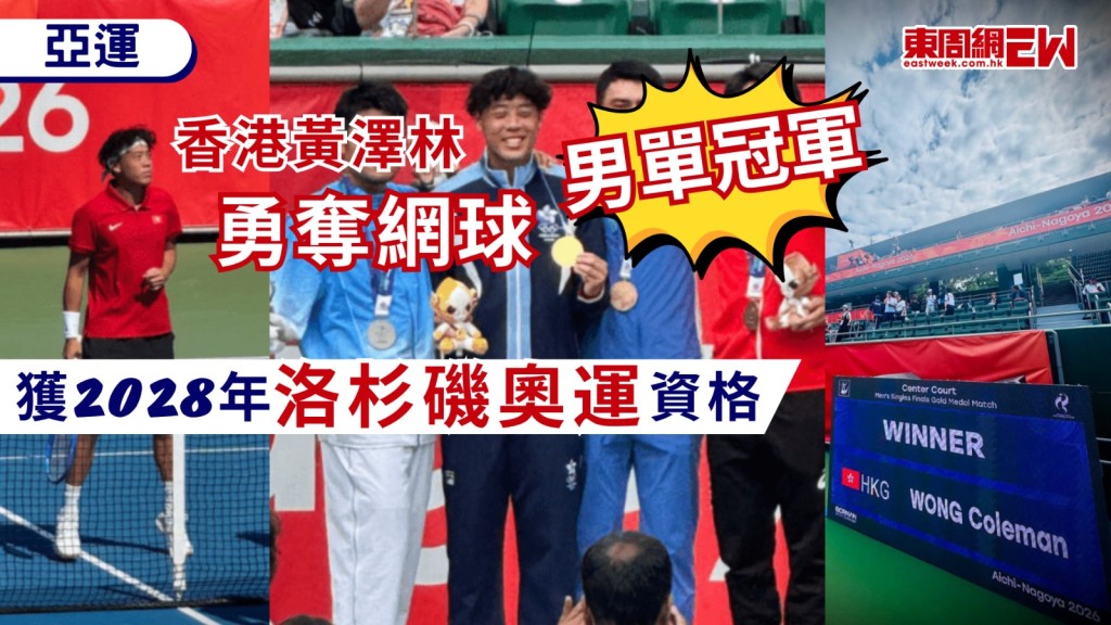 名古屋亞運賽程快將結束，香港網球「一哥」黃澤林今日(3日)在男單決賽與中國的吳易昺比拼，直落兩盤擊敗對手奪金，亦獲得2028洛杉磯奧運正賽資格，同時亦是港隊第八面金牌。