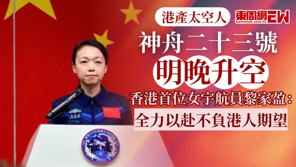 神舟二十三號載人飛船，將在24日23時08分發射，3名太空人（航天員）包括指令長朱楊柱、成員張志遠、黎家盈，當中，黎家盈是香港的女載荷專家，也是首名港產太空人，為港爭光！