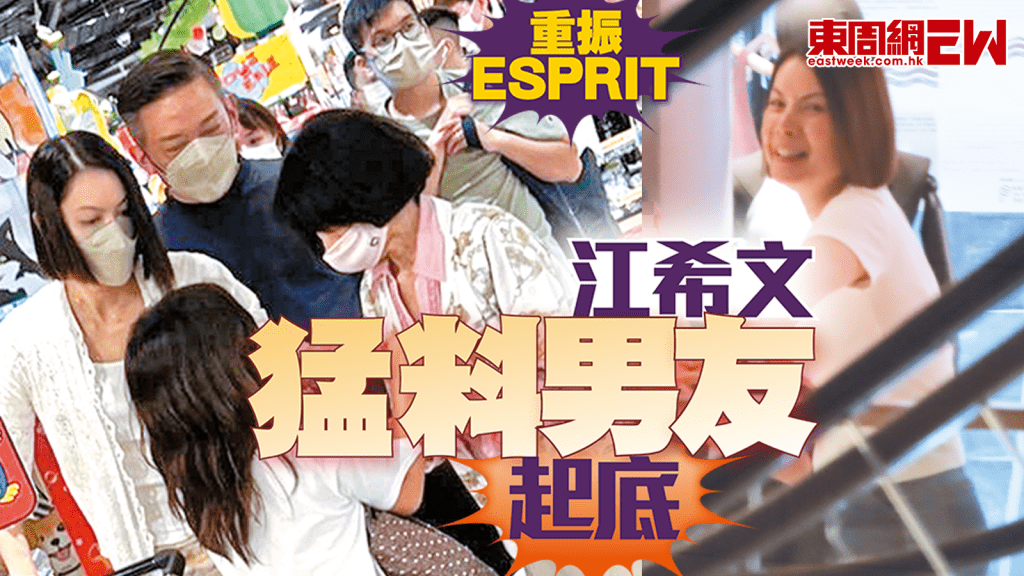 江希文猛料男友起底 重振ESPRIT