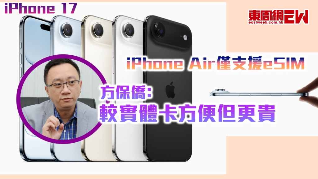 iPhone 17｜iPhone Air僅支援eSIM 方保僑﹕較實體卡方便但更貴