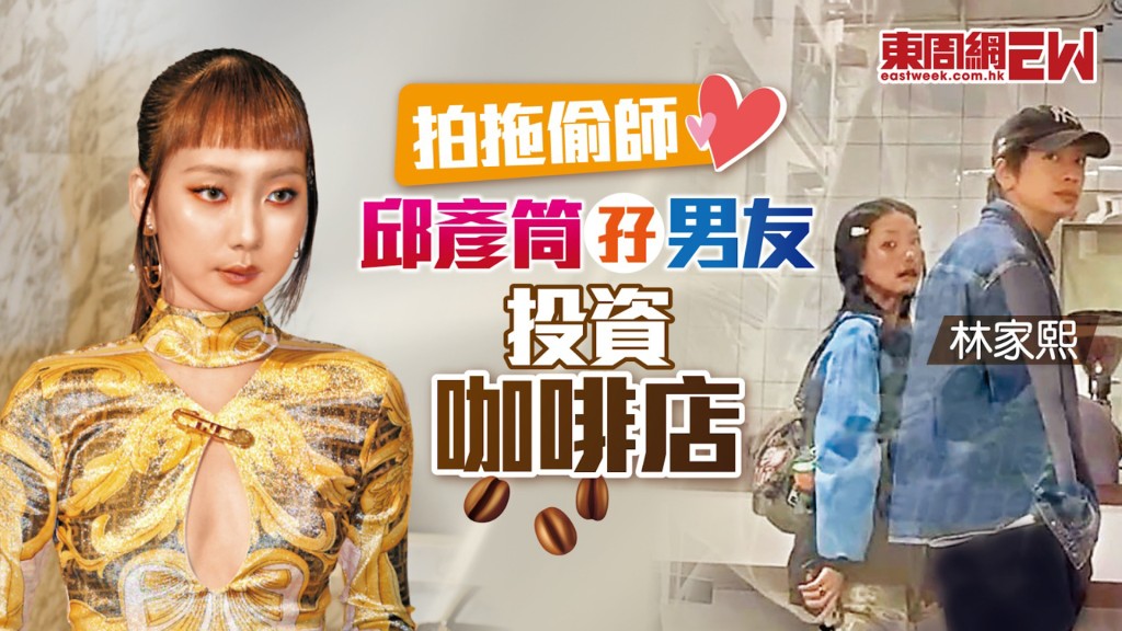 拍拖偷師 邱彥筒孖男友投資咖啡店
