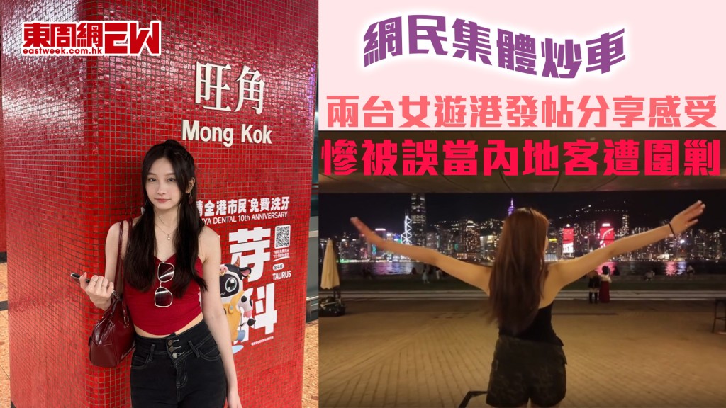 網民集體炒車︱兩台女遊港發帖分享感受 慘被誤當內地客遭圍剿