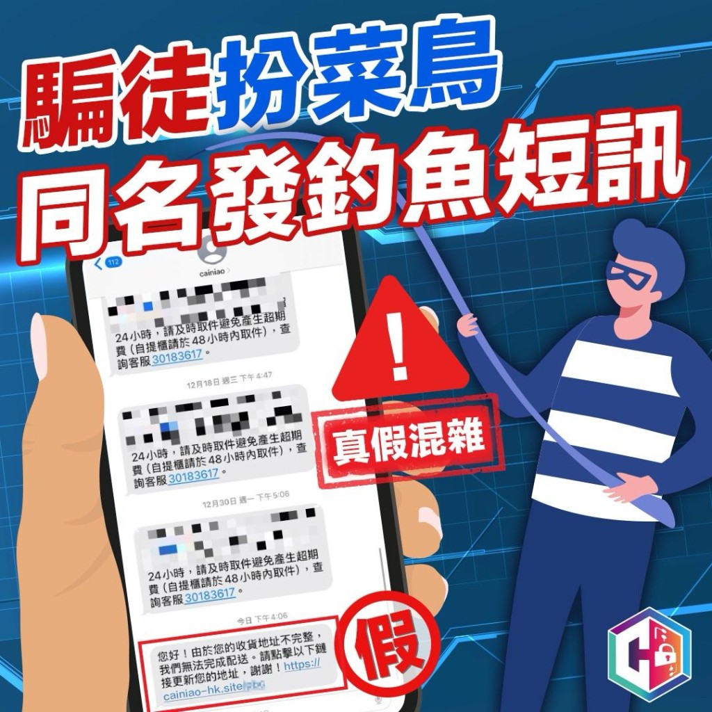 警方呼籲市民留意假扮菜鳥的同名詐騙短訊