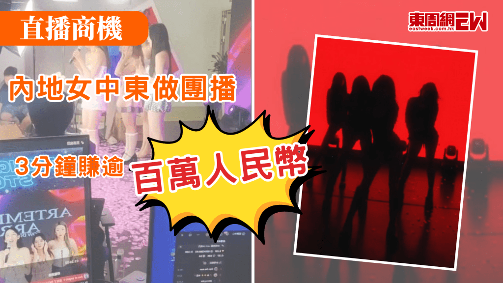 中國內地直播文化最近傳至中東，有中國女團播主表示，在中東地區直播表演僅兩三分鐘，便獲富豪粉絲打賞逾50隻「獅子」，價值逾百萬元人民幣。