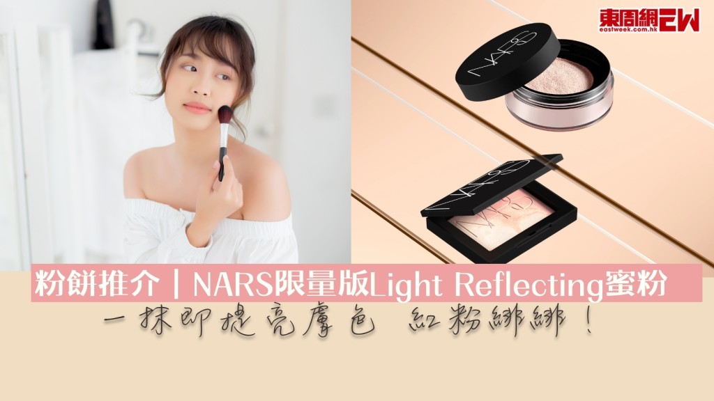 粉餅推介︱NARS限量版Light Reflecting蜜粉一抹提亮膚色！打造紅粉緋緋好氣色！