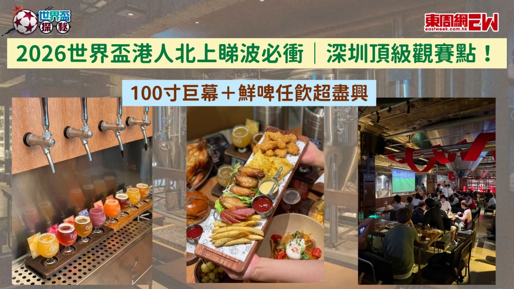 2026世界盃港人北上睇波必衝｜深圳頂級觀賽點！100寸巨幕＋鮮啤任飲超盡興
