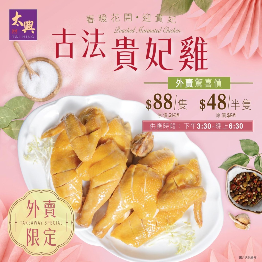 太興近月推出多項限時優惠,例如「$35半斤叉燒」、「$48外賣經典古法貴妃雞」,吸引了大量顧客蜂擁而至。 太興近月推出多項限時優惠,例如「$35半斤叉燒」、「$48外賣經典古法貴妃雞」,吸引了大量顧客蜂擁而至。