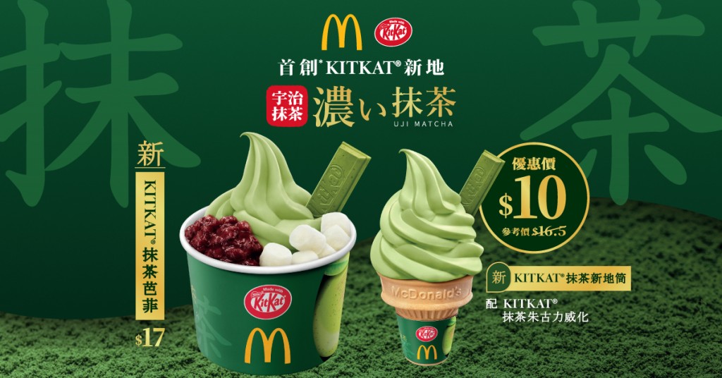 麥當勞KITKAT抹茶新地系列 優惠價 $10 起 8月21日香港甜品站登場! 麥當勞KITKAT抹茶新地系列 優惠價 $10 起 8月21日香港甜品站登場!