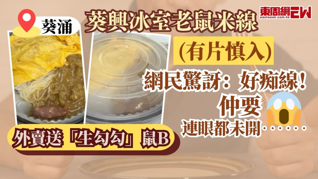 有網民今日(7日)在社交媒體Threads發布一條短片，片中影住一碗冚着蓋的外賣米線，未打開已見裡面隱約有粉紅色物體在郁動，其後另一片段影到打開外賣盒後，除了咖喱雞蛋奄列米線外，更「加料」驚現一隻「生勾勾」的老鼠BB，且非常生猛，不斷扭動四肢，令一眾網民譁然：「好痴線！仲要連眼都未開‥‥‥」令人毛骨悚然。