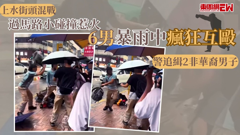 上水街頭混戰｜過馬路小碰撞惹火 6男暴雨中瘋狂互毆 警追緝2非華裔男子