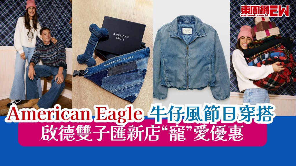 American Eagle啟德雙子匯新店「寵」愛優惠！牛仔風節日穿搭