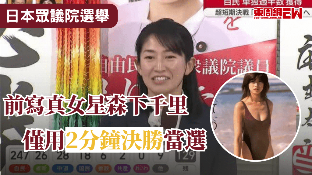 日本眾議院選舉塵埃落定，執政自民黨壓倒性奪取國會三分二議席，宮城縣第4選區更出現「秒殺級」結果。曾以寫真女星身分紅遍全日本，現為自民黨候選人、現任環境大臣政務官的森下千里在開票2分鐘已奠定勝果，擊敗在該選區盤踞30年、有「選戰之神」稱號的政壇大佬安住淳。