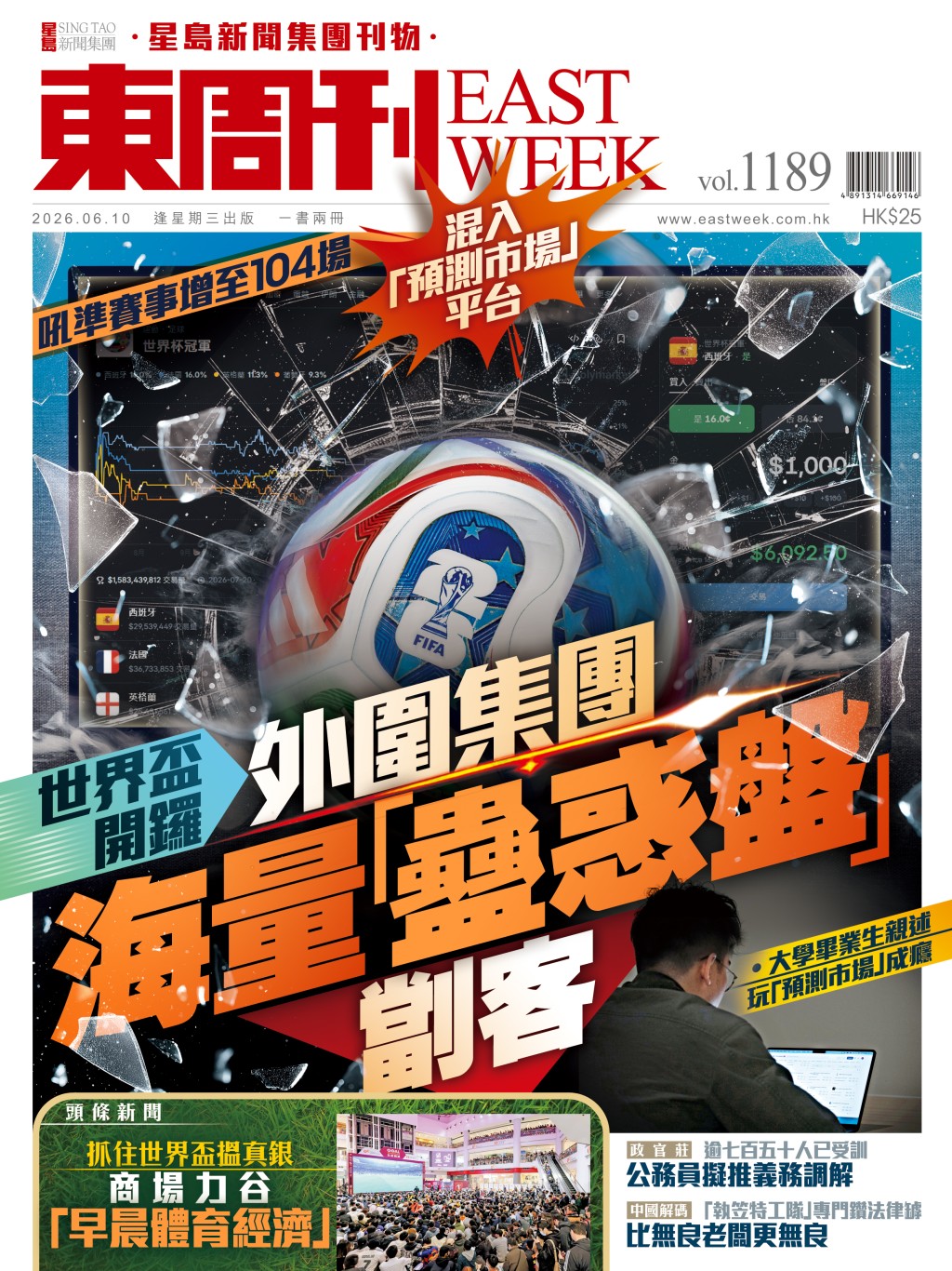 《東周刊》第1189期｜吼準賽事增至104場 混入「預測市場」平台 世界盃開鑼 外圍集團海量「蠱惑盤」劏客