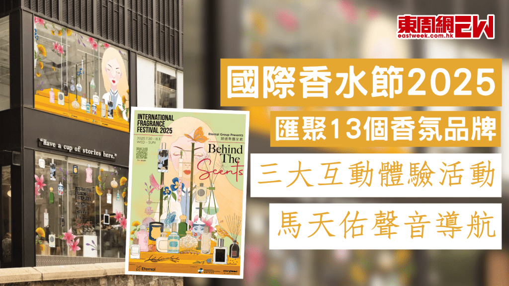 國際香水節2025 匯聚13個香氛品牌 馬天佑聲音導航 三大互動體驗活動