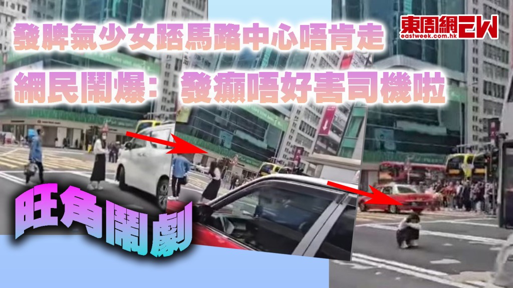 旺角鬧劇｜發脾氣少女踎馬路中心唔肯走 網民鬧爆﹕發癲唔好害司機啦