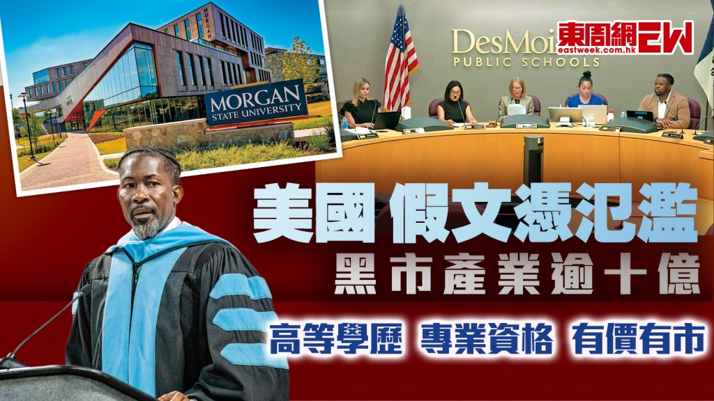 美國假文憑氾濫︱黑市產業逾十億 高等學歷 專業資格 有價有市︱國際解碼