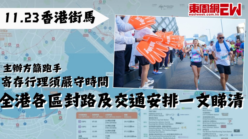 11.23香港街馬｜主辦方籲跑手寄存行理須嚴守時間 全港各區封路及交通安排一文睇清