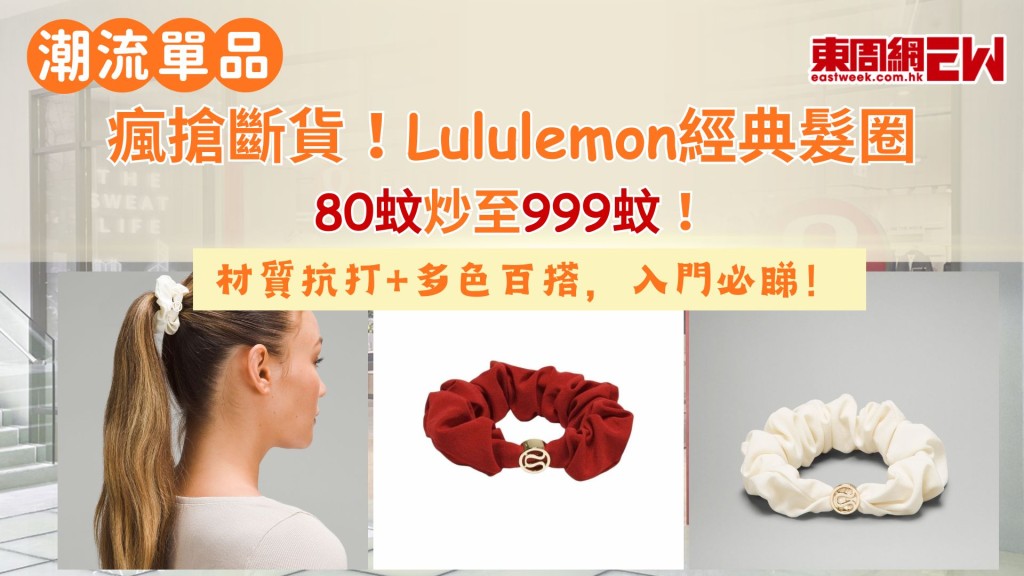 瘋搶斷貨！Lululemon经典髮圈80蚊炒至999蚊！材質抗打+多色百搭，入門必睇！