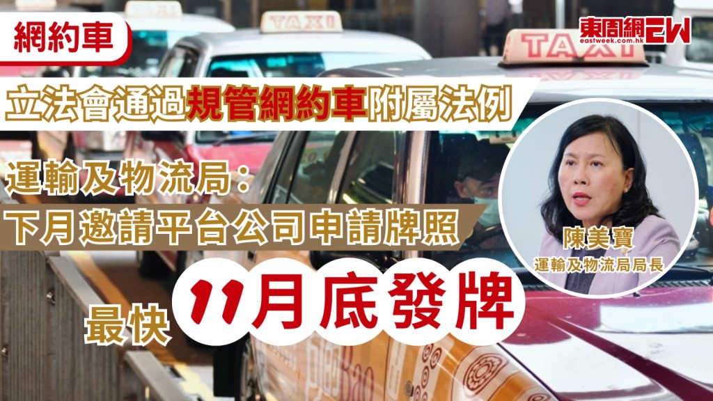 立法會今（16日）通過規管網約車服務有關的4項附屬法例，運輸及物流局局長陳美寶表示，隨4項附屬法例完成審議，與規管網約車服務相關的大部分法律條文會在下月3日生效，當局下月會邀請平台公司申請牌照，並推出的士及網約車合併筆試，若一切順利，首批牌照會於11月底起陸續發放。