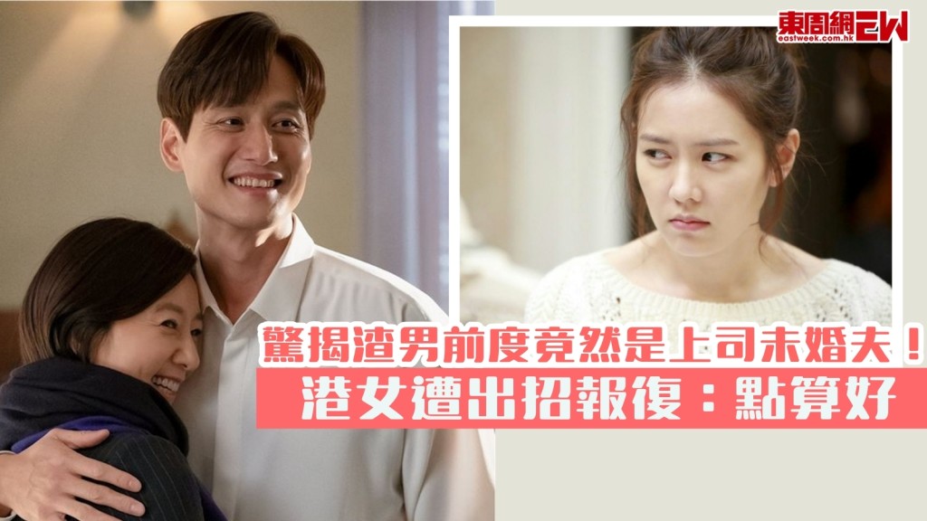 港女驚揭賤男前度係上司未婚夫!遭出招報復:有啲驚點算好?