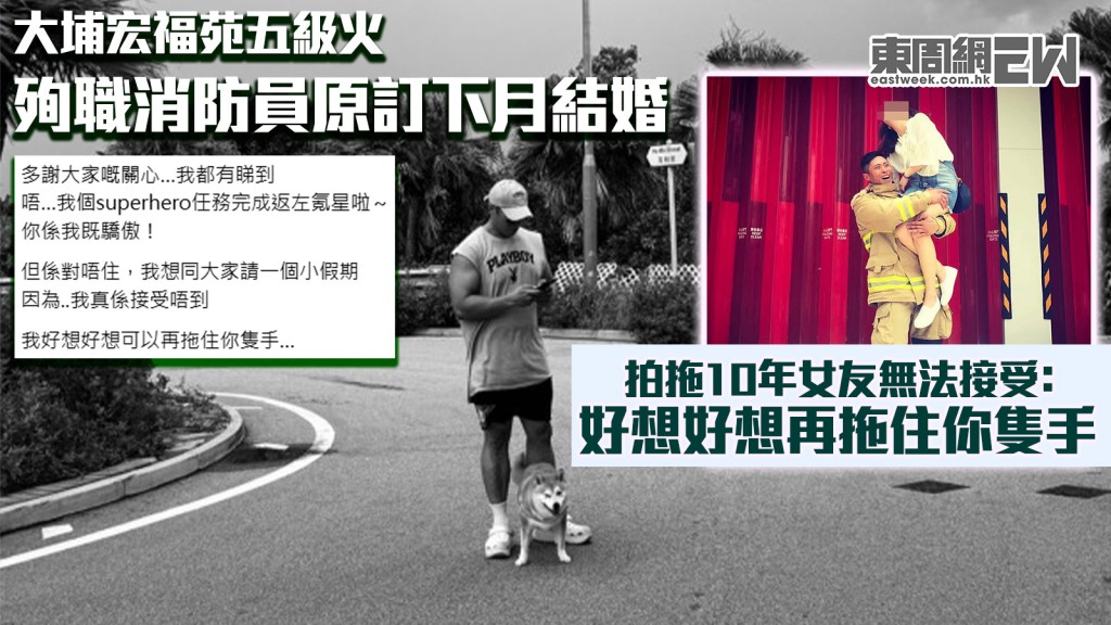 大埔宏福苑五級火｜殉職消防員原訂下月結婚 拍拖10年女友無法接受﹕好想好想再拖住你隻手