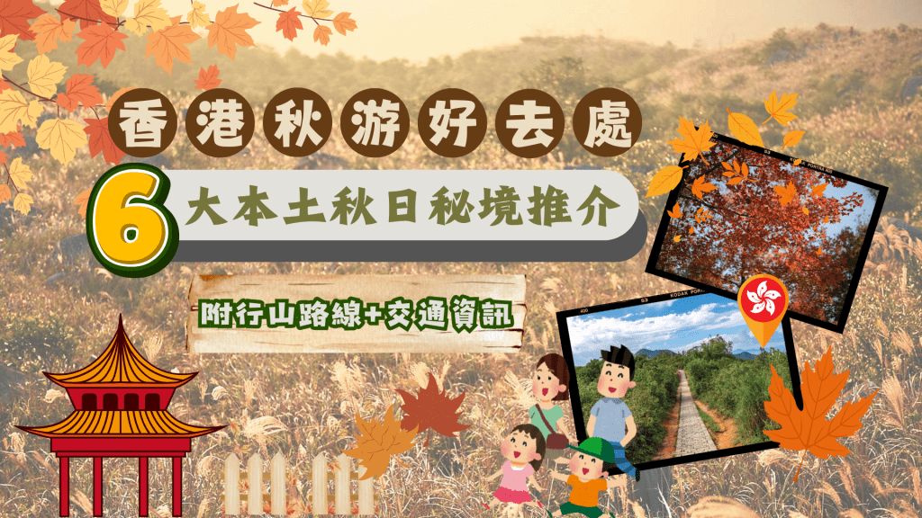 6大香港本土秋遊好去處 | 秋日限定奇境 附行山路線+交通資訊