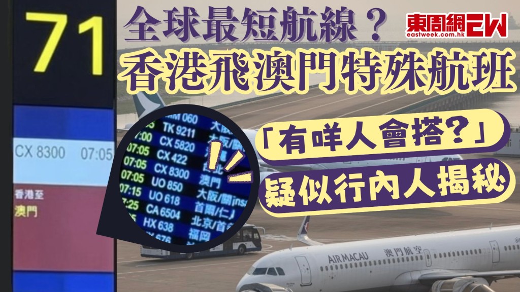 全球最短航線？｜香港飛澳門特殊航班「有咩人會搭？」 疑似行內人揭秘