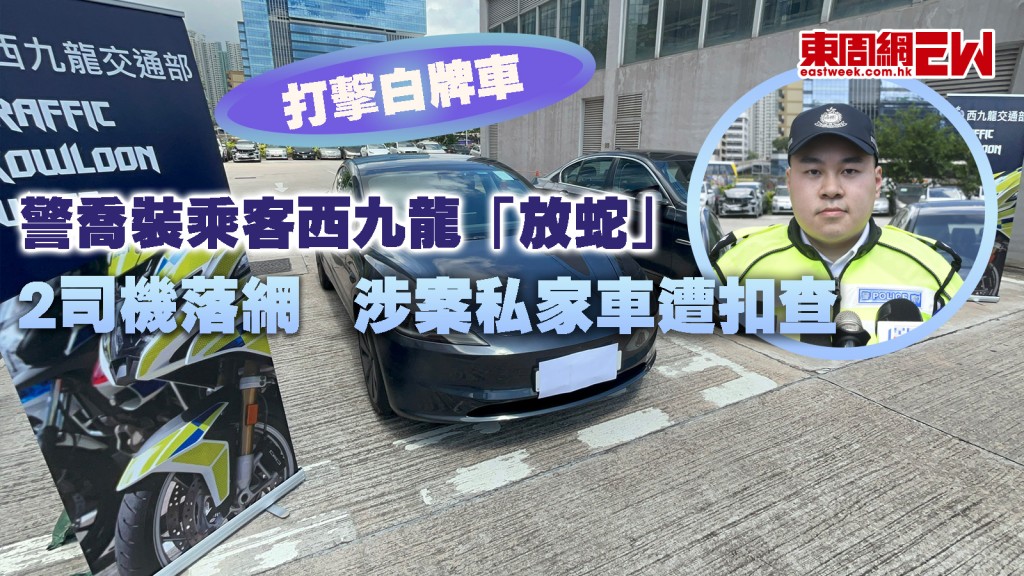 打擊白牌車｜警喬裝乘客西九龍「放蛇」 2司機落網 涉案私家車遭扣查