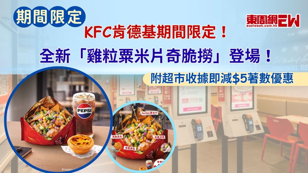 KFC肯德基期間限定｜全新「雞粒粟米片奇脆撈」登場！附超市收據即減$5著數優惠
