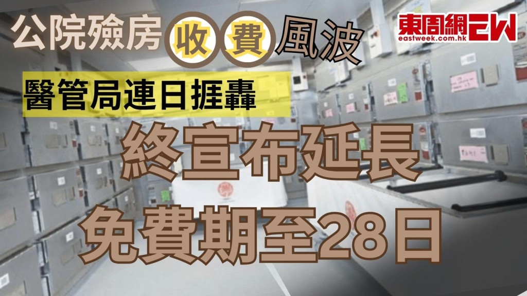 公院殮房收費風波｜醫管局連日捱轟　終宣布延長免費期至28日 料不足一成須繳費