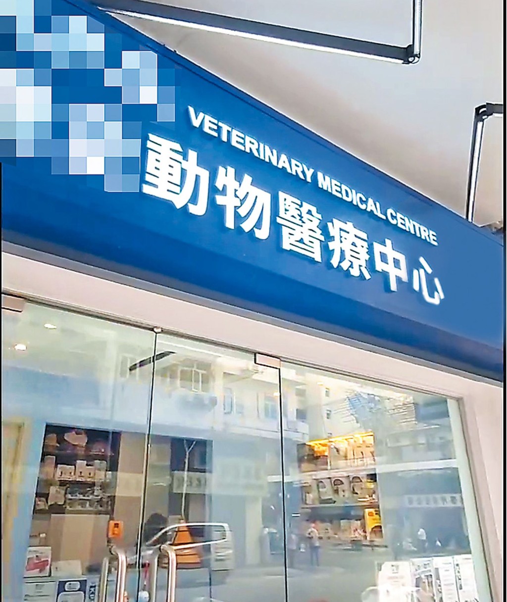 涉事診所去年六月成立，但目前已經易手。