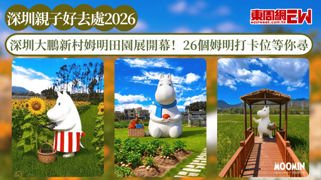 深圳親子好去處2026｜深圳大鵬新村姆明田園展開幕！26個姆明打卡位等你尋