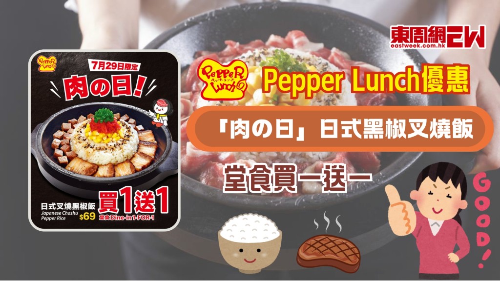 【Pepper Lunch優惠】堂食日式黑椒叉燒飯 買一送一