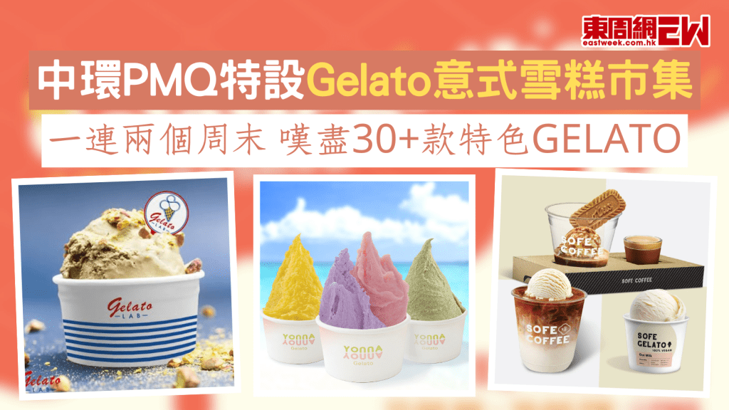 中環PMQ特設Gelato意式雪糕市集 一連兩個周末 嘆盡逾30款特色Gelato