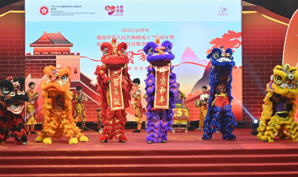 教育局今日(十月十五日)舉行慶祝中華人民共和國成立76周年暨紀念中國人民抗日戰爭勝利80周年「心繫家國」聯校國民教育活動啓動禮。圖示學生在典禮上表演舞獅。 教育局今日(十月十五日)舉行慶祝中華人民共和國成立76周年暨紀念中國人民抗日戰爭勝利80周年「心繫家國」聯校國民教育活動啓動禮。圖示學生在典禮上表演舞獅。