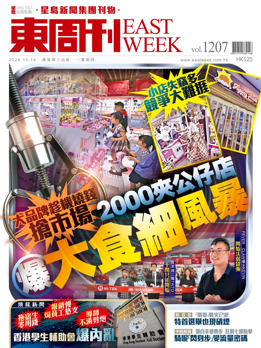 《東周刊》第1207期 │小店難捱 大品牌乘機搶市場 2000夾公仔店爆大食細風暴