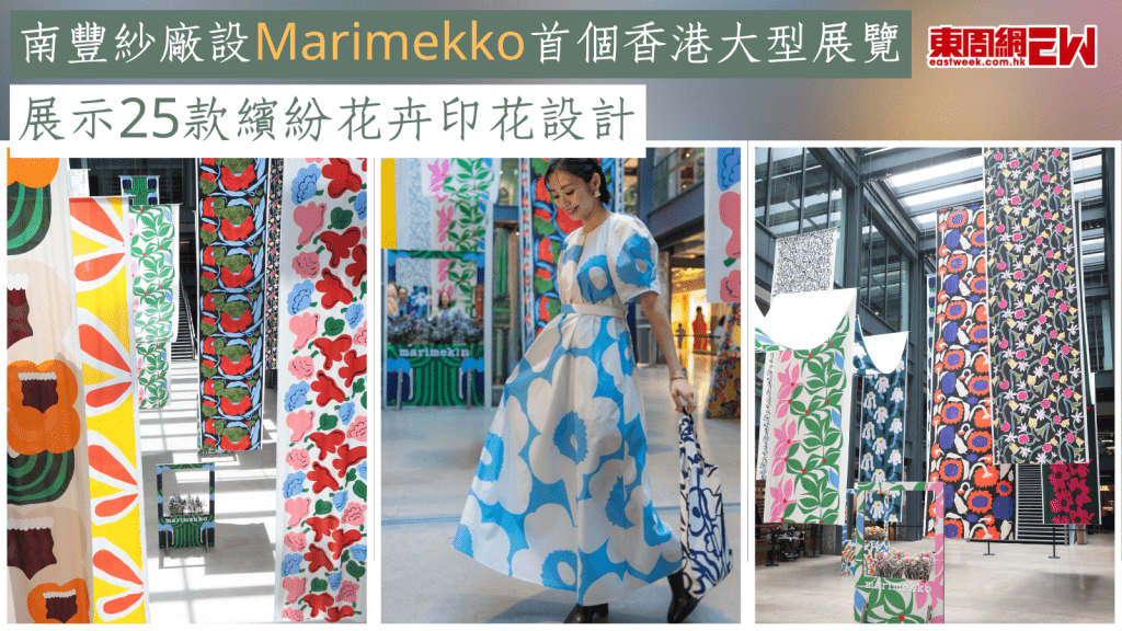 南豐紗廠設Marimekko首個香港大型展覽 展示25款繽紛花卉印花設計 同場設限定精品快閃店！ 