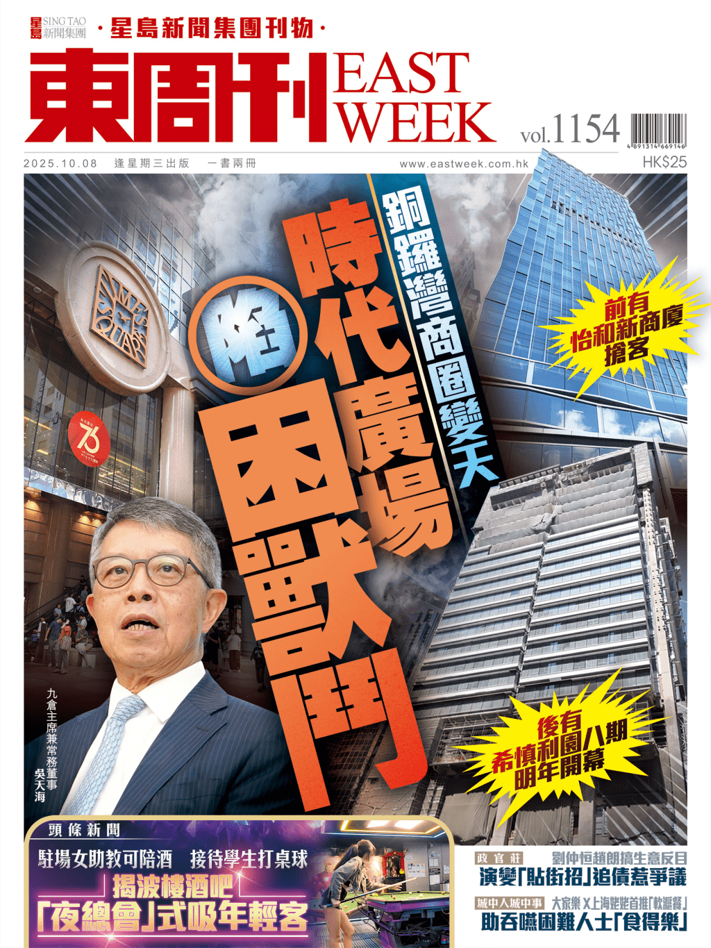 《東周刊》第1154期｜銅鑼灣商圈變天 時代廣場陷困獸鬥 