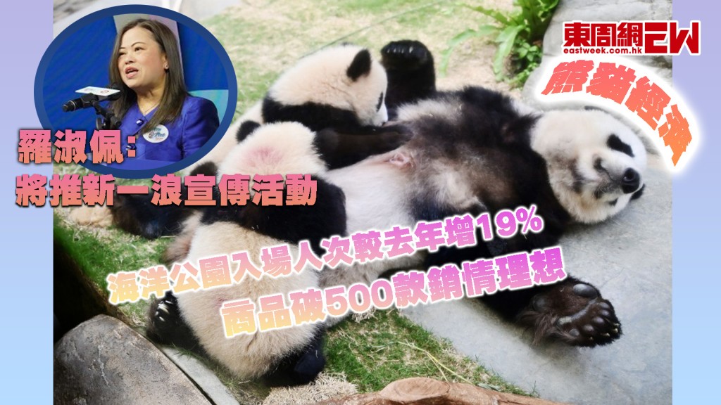 熊貓經濟︱海洋公園入場人次較去年增19% 商品破500款銷情理想 羅淑佩﹕將推新一浪宣傳活動