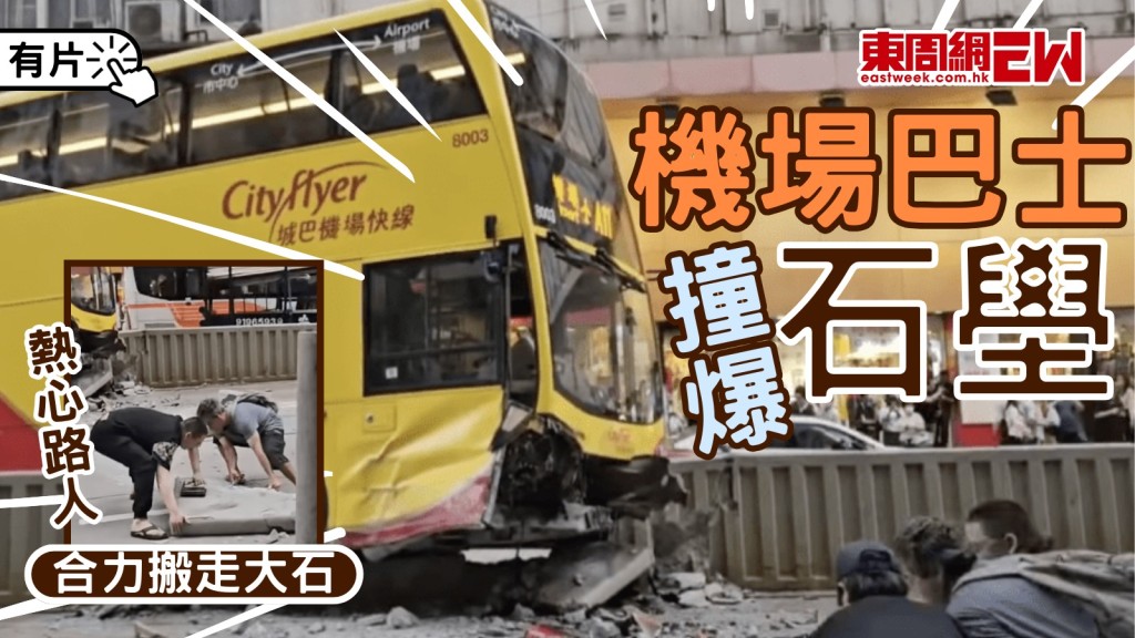 遇見正能量｜機場巴士北角撞爆石壆 熱心路人合力搬大石 助除馬路障礙