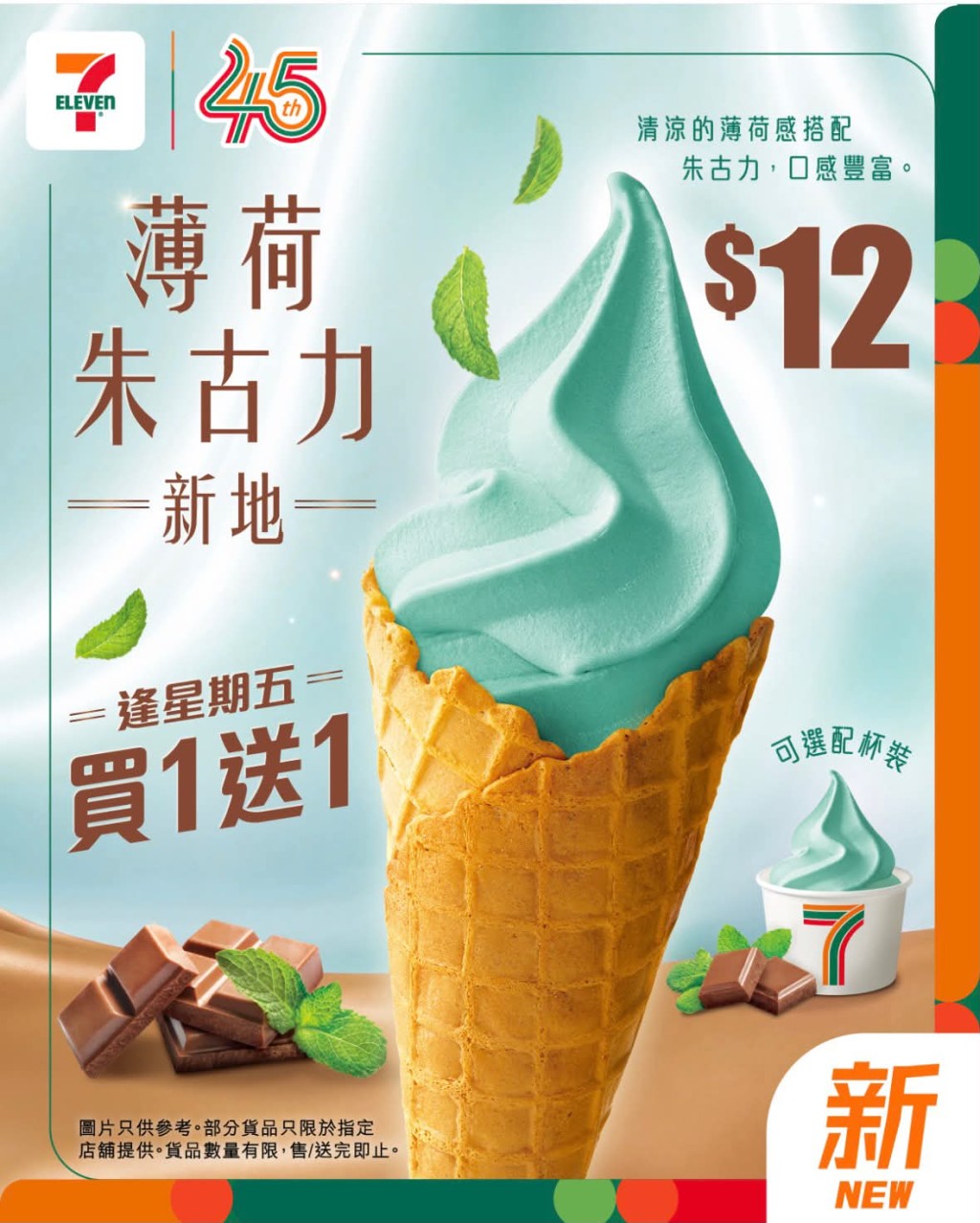 薄荷朱古力新地登陸 7-Eleven ! 薄荷朱古力新地登陸 7-Eleven !