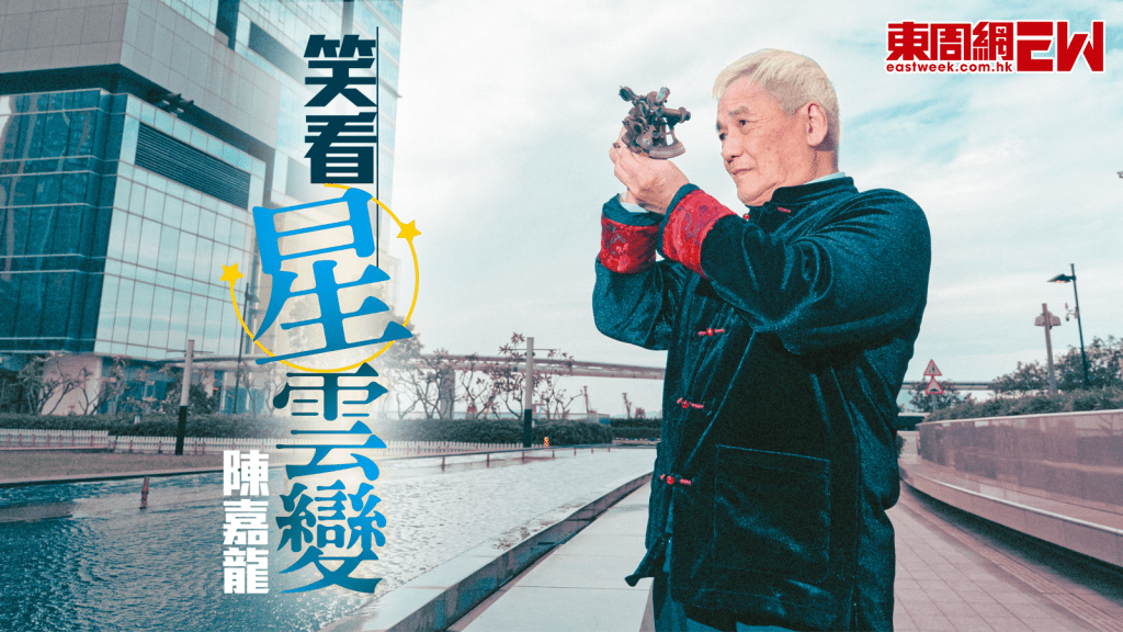 陳嘉龍 笑看星雲變 見證富豪風雲二十載