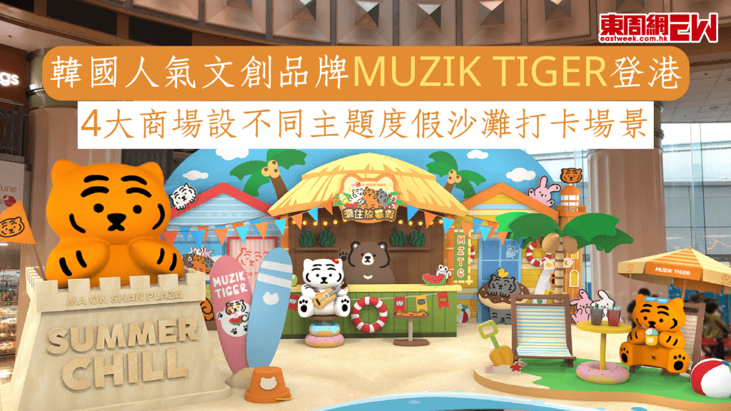 香港好去處2025︱韓國人氣文創品牌MUZIK TIGER登港! 4大商場設不同主題度假沙灘打卡場景