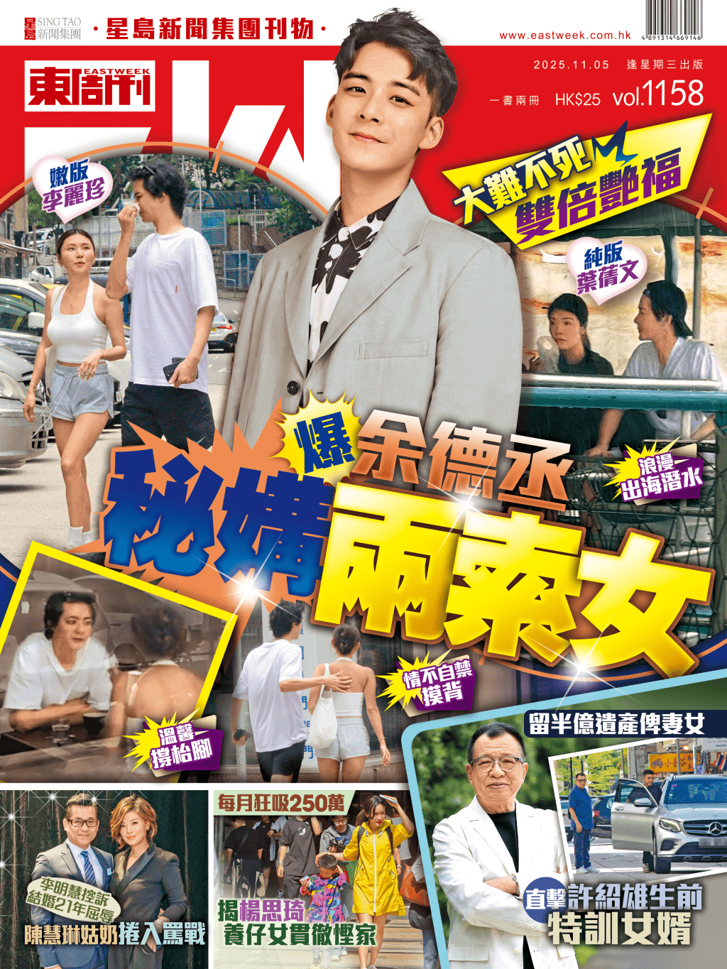 《東周刊》第1158期｜大難不死雙倍艷福 爆余德丞秘媾兩索女