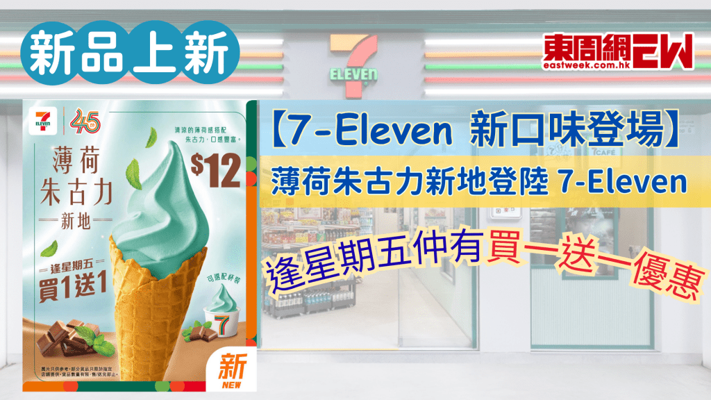 【7-Eleven 新口味登場】薄荷朱古力新地登陸 7-Eleven ！逢星期五仲有買一送一優惠