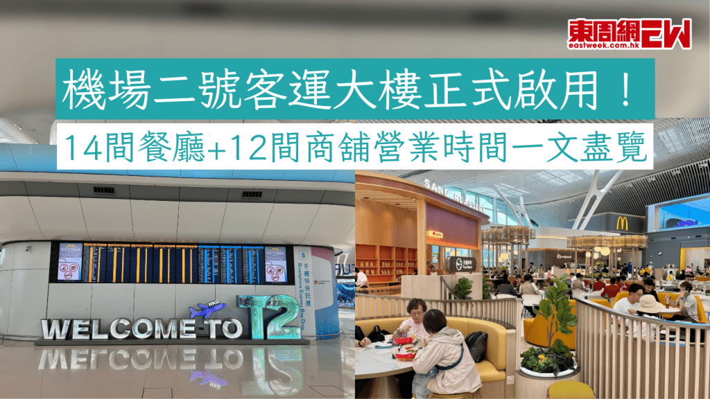 機場二號客運大樓正式啟用！ 14間餐廳+12間商舖營業時間一文盡覽