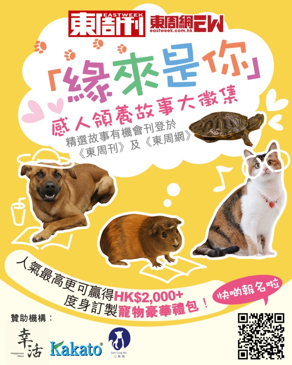 寵物領養 | 「緣來是你」感人領養故事大徵集|人氣王將贏價值逾HK$2,000度身訂製寵物禮包! 寵物領養 | 「緣來是你」感人領養故事大徵集|人氣王將贏價值逾HK$2,000度身訂製寵物禮包!