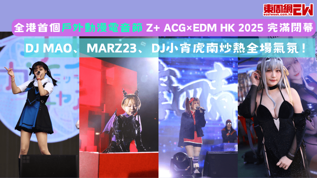 全港首個戶外動漫電音節 Z+ ACG×EDM HK 2025 完滿閉幕 DJ Mao、MARZ23、DJ小宵虎南炒熱全場氣氛！